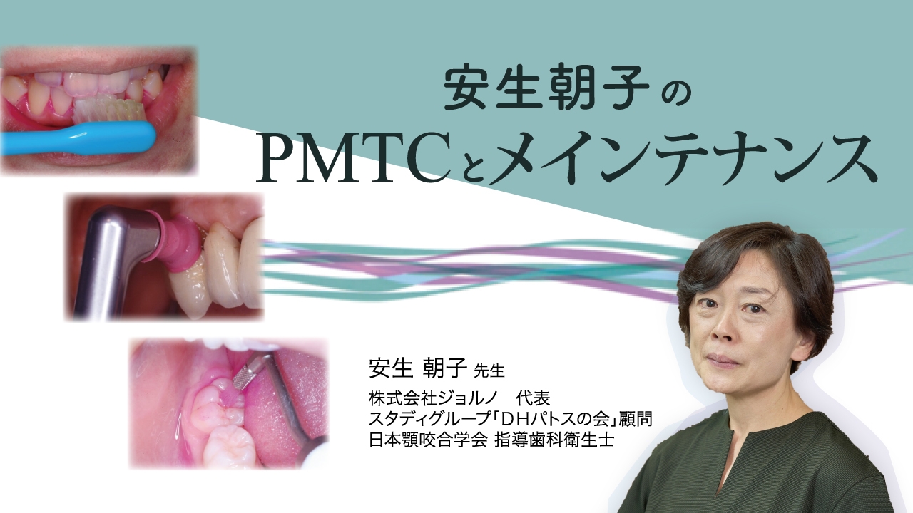 安生朝子のPMTCとメインテナンスの画像です