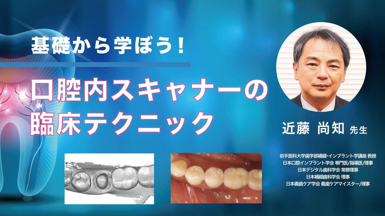 基礎から学ぼう!口腔内スキャナーの臨床テクニックの画像です