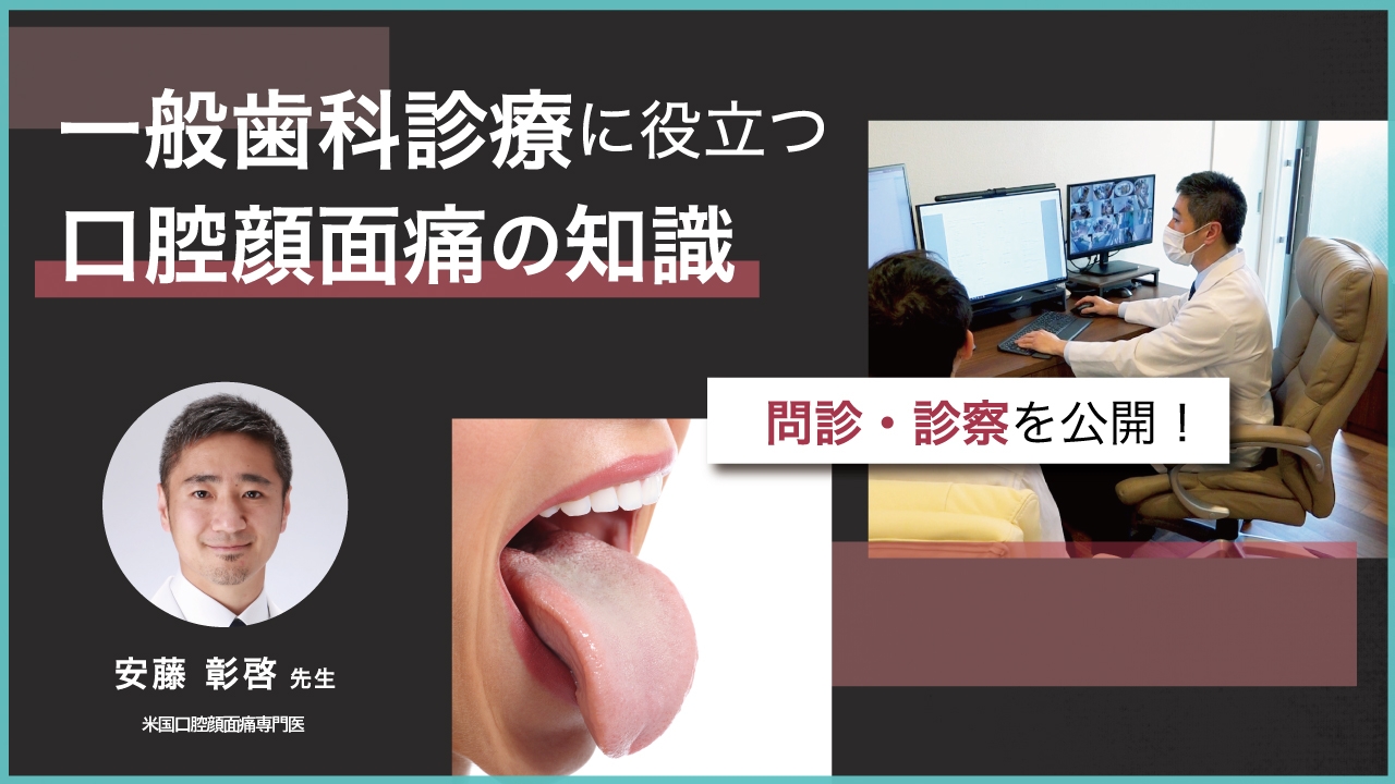 一般歯科診療に役立つ口腔顔面痛の知識の画像です