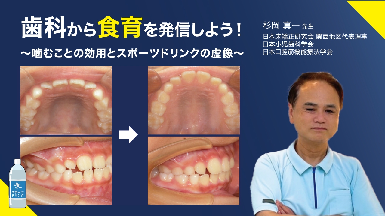 歯科から食育を発信しよう! ~噛むことの効用とスポーツドリンクの虚像~の画像です