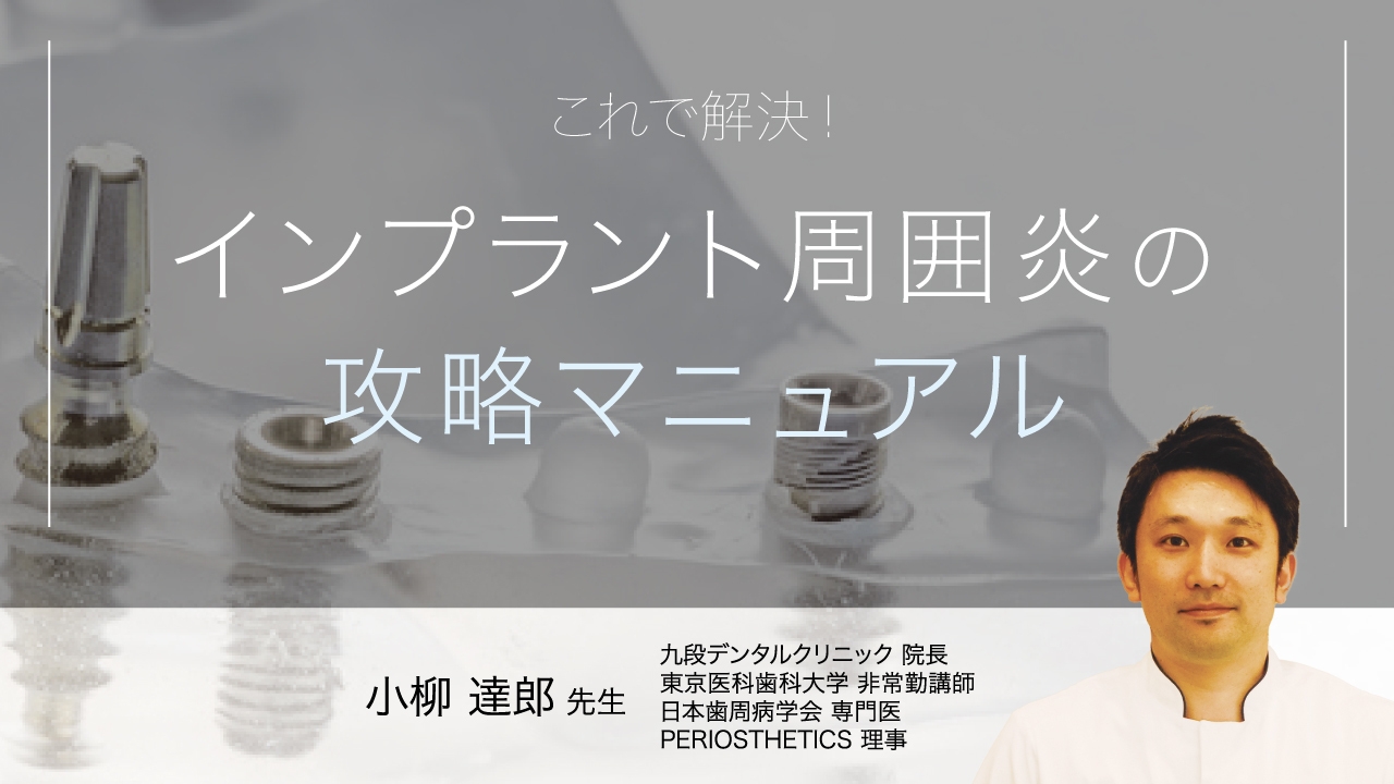 これで解決!インプラント周囲炎の攻略マニュアルの画像です