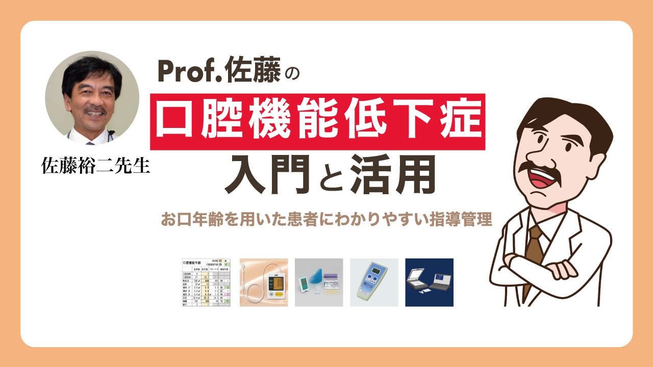 Prof.佐藤の口腔機能低下症の入門と活用 -お口年齢を用いた患者にわかりやすい指導管理-の画像です