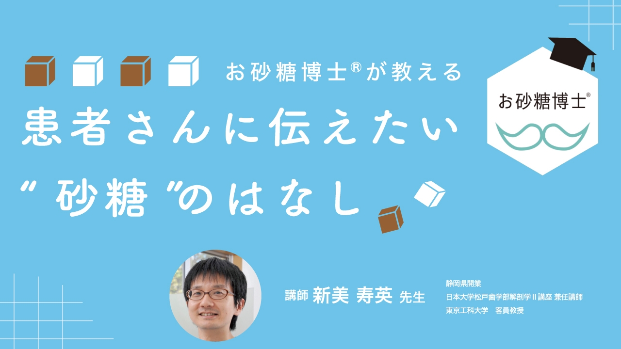 お砂糖博士®︎が教える 患者さんに伝えたい“砂糖”のはなしの画像です