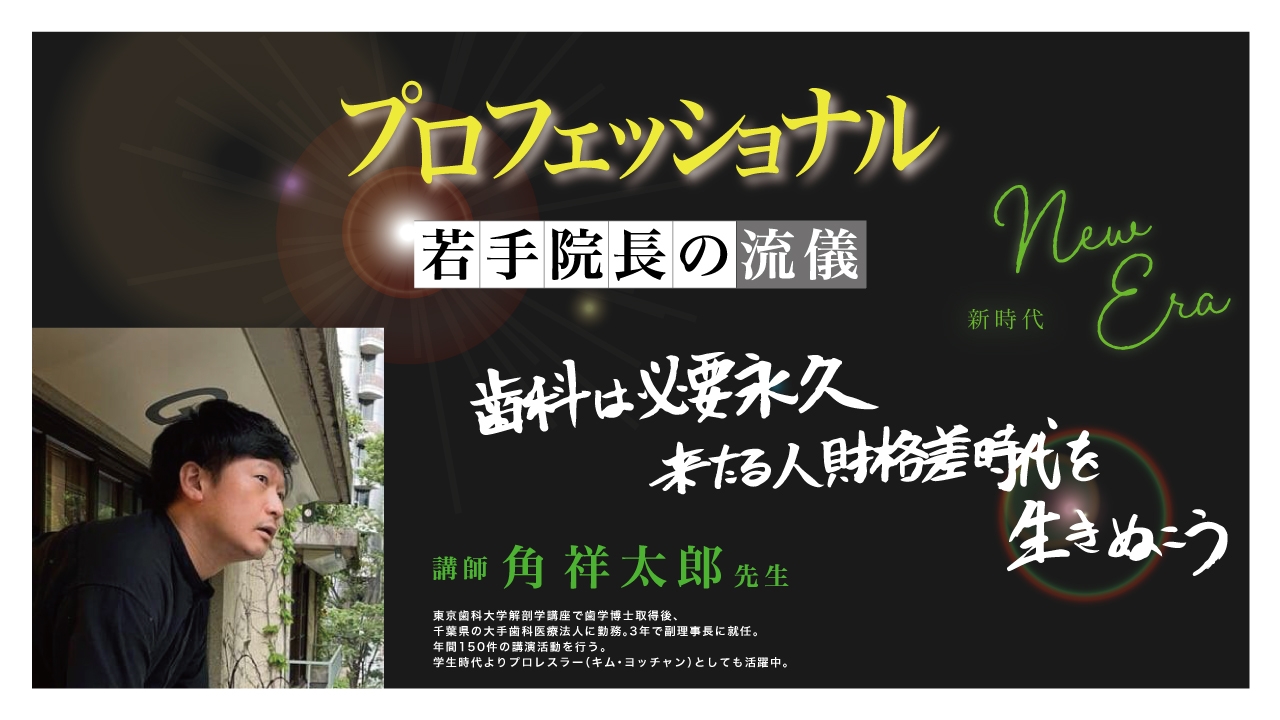 プロフェッショナル 若手院長の流儀 新時代の画像です