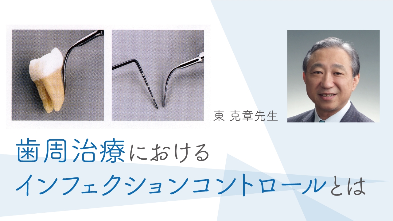 歯周治療におけるインフェクションコントロールとはの画像です