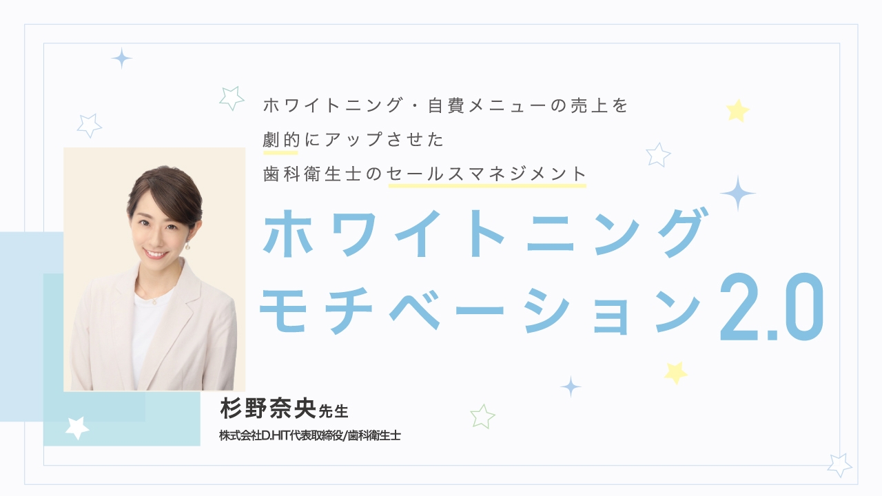 ホワイトニングモチベーション2.0 -ホワイトニング・自費メニューの売上を劇的にアップさせた歯科衛生士のセールスマネジメント-の画像です