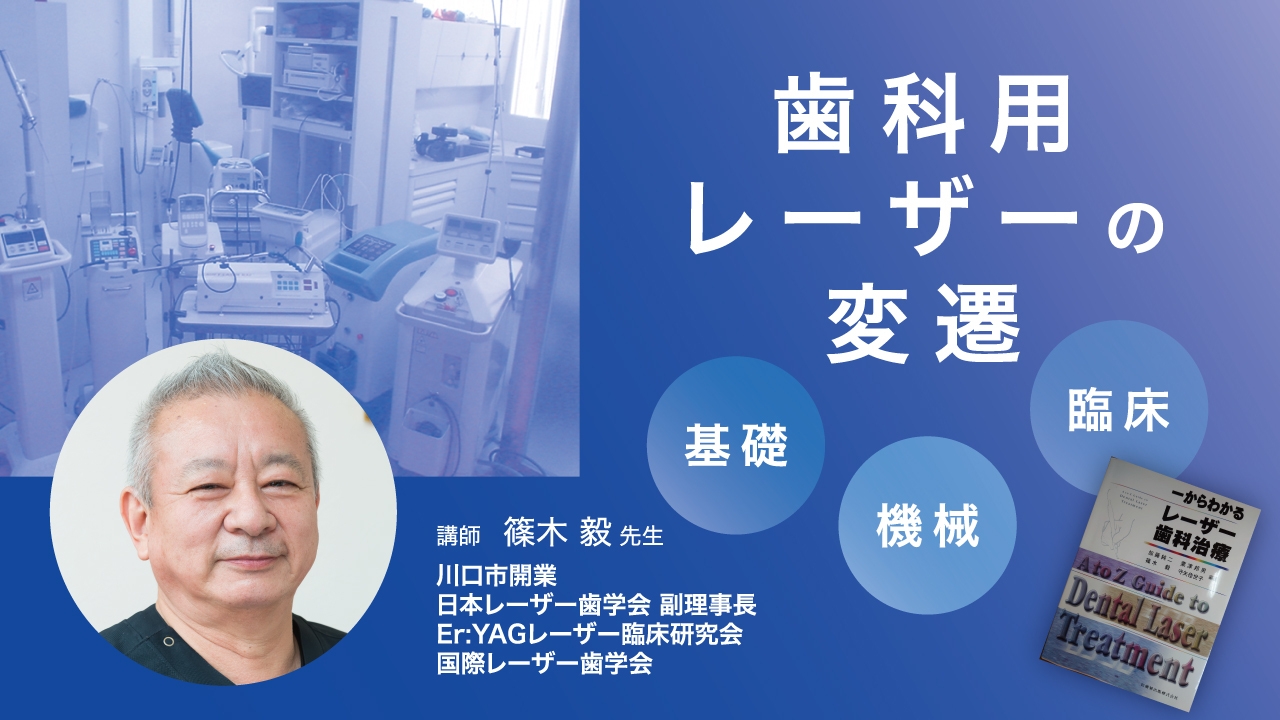 歯科用レーザーの変遷 ー基礎・機械・臨床ーの画像です