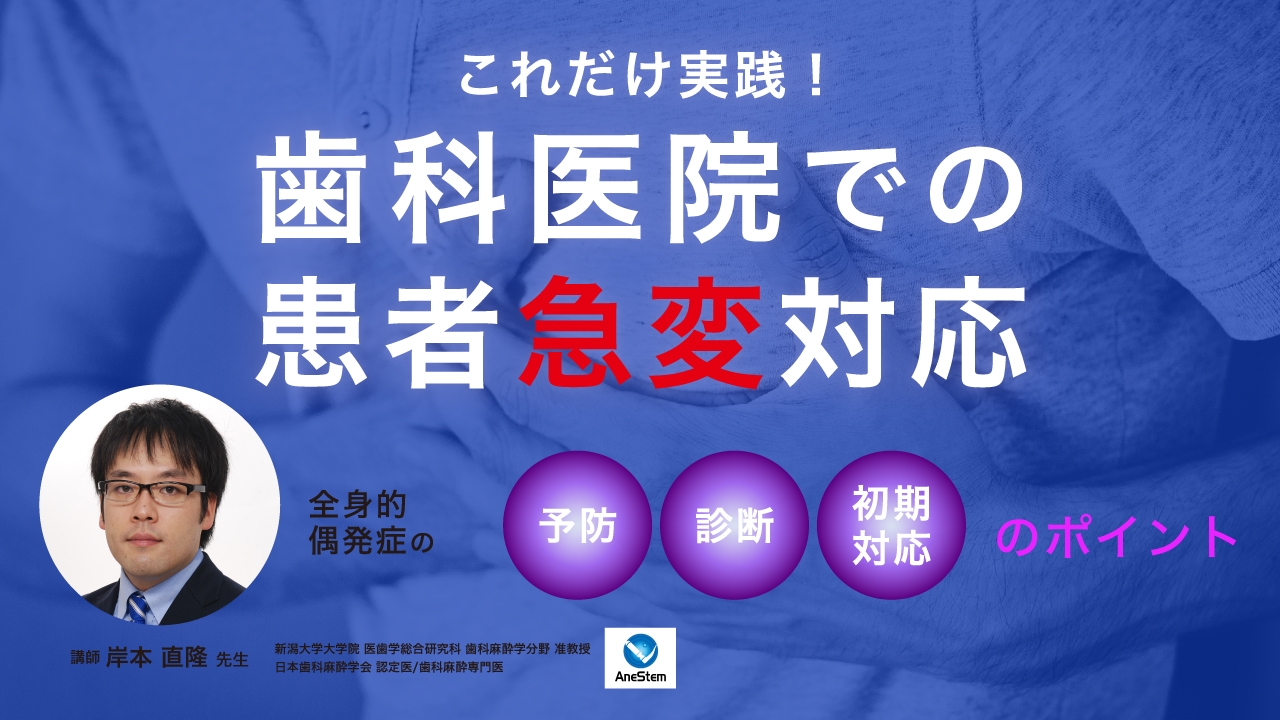 これだけ実践!歯科医院での患者急変対応 〜全身的偶発症の予防・診断・初期対応のポイント〜の画像です