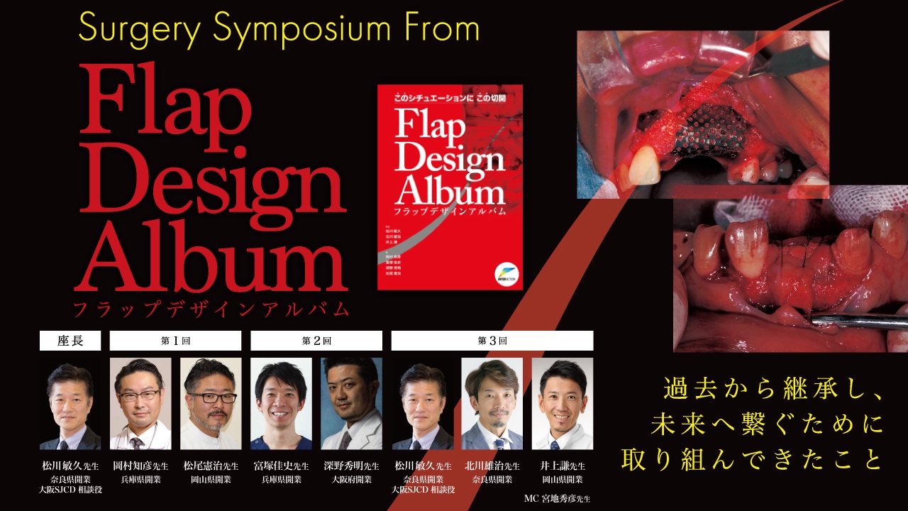 Flap Design Album 過去から継承し、未来へ繋ぐために取り組んできたことの画像です