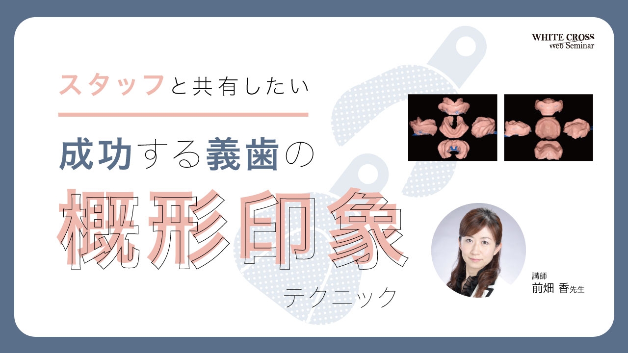 スタッフと共有したい、成功する義歯の概形印象テクニック 2回コースの画像です