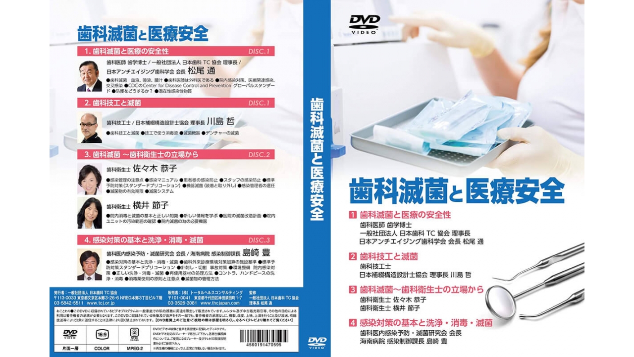 歯科滅菌と医療安全の画像です