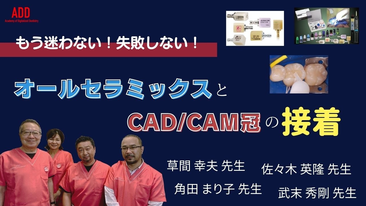 もう迷わない!失敗しない!オールセラミックスとCAD/CAM冠の接着の画像です