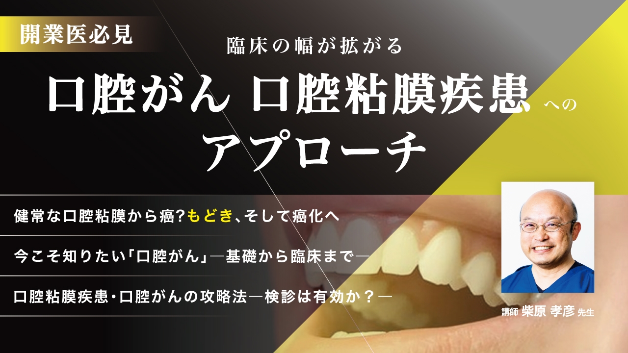 開業医必見 臨床の幅が拡がる口腔粘膜疾患・口腔がんへのアプローチの画像です
