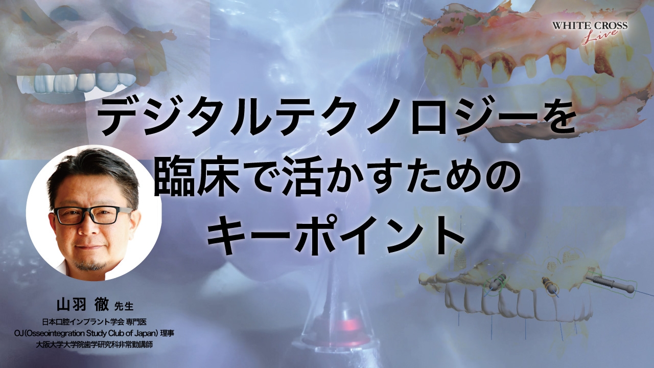 デジタルテクノロジーを臨床で活かすためのキーポイントの画像です