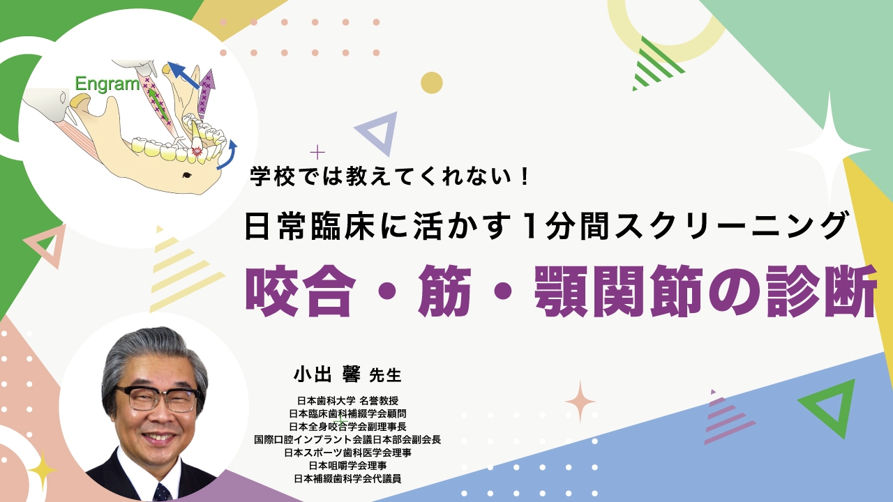 学校では教えてくれない!日常臨床に活かす1分間スクリーニング 咬合・筋・顎関節の診断の画像です