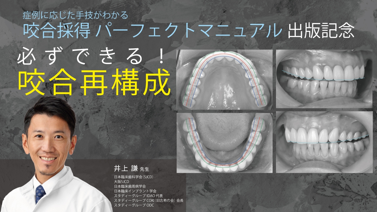 必ずできる!咬合再構成〜咬合採得の本質に迫る〜 | WHITE CROSS
