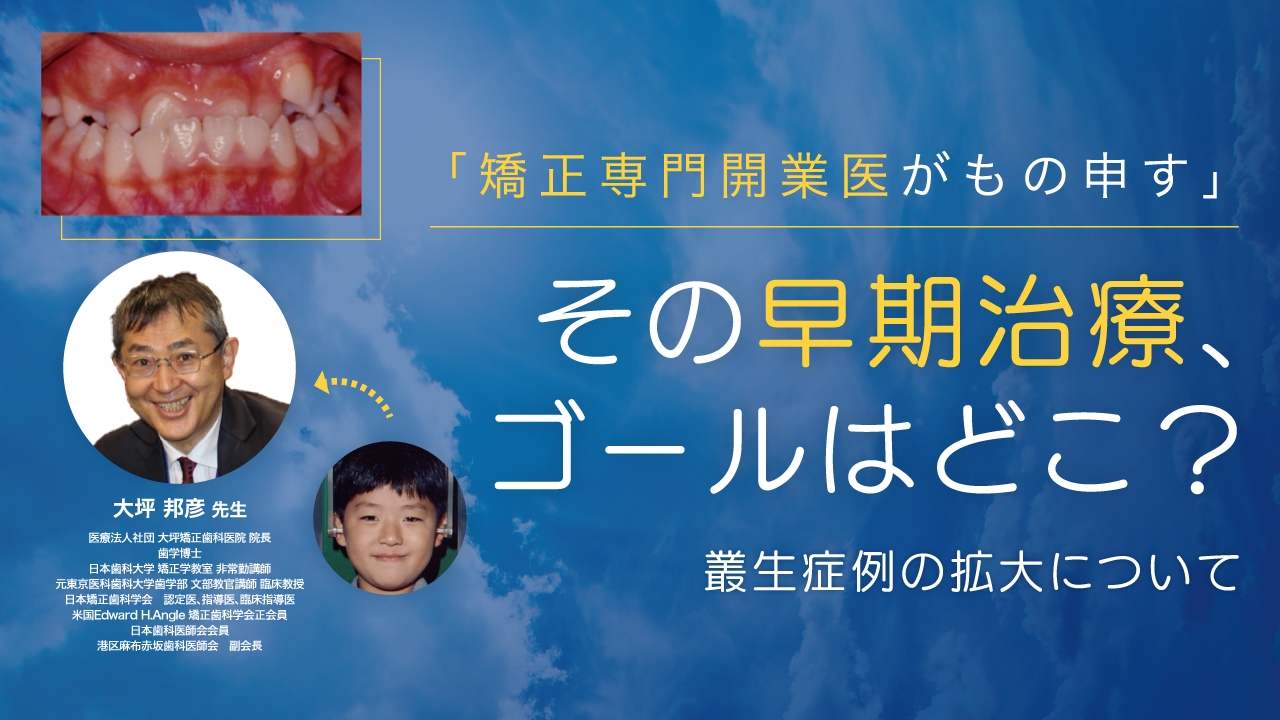 「矯正専門開業医がもの申す」その早期治療、ゴールはどこ?〜叢生症例の拡大について〜の画像です