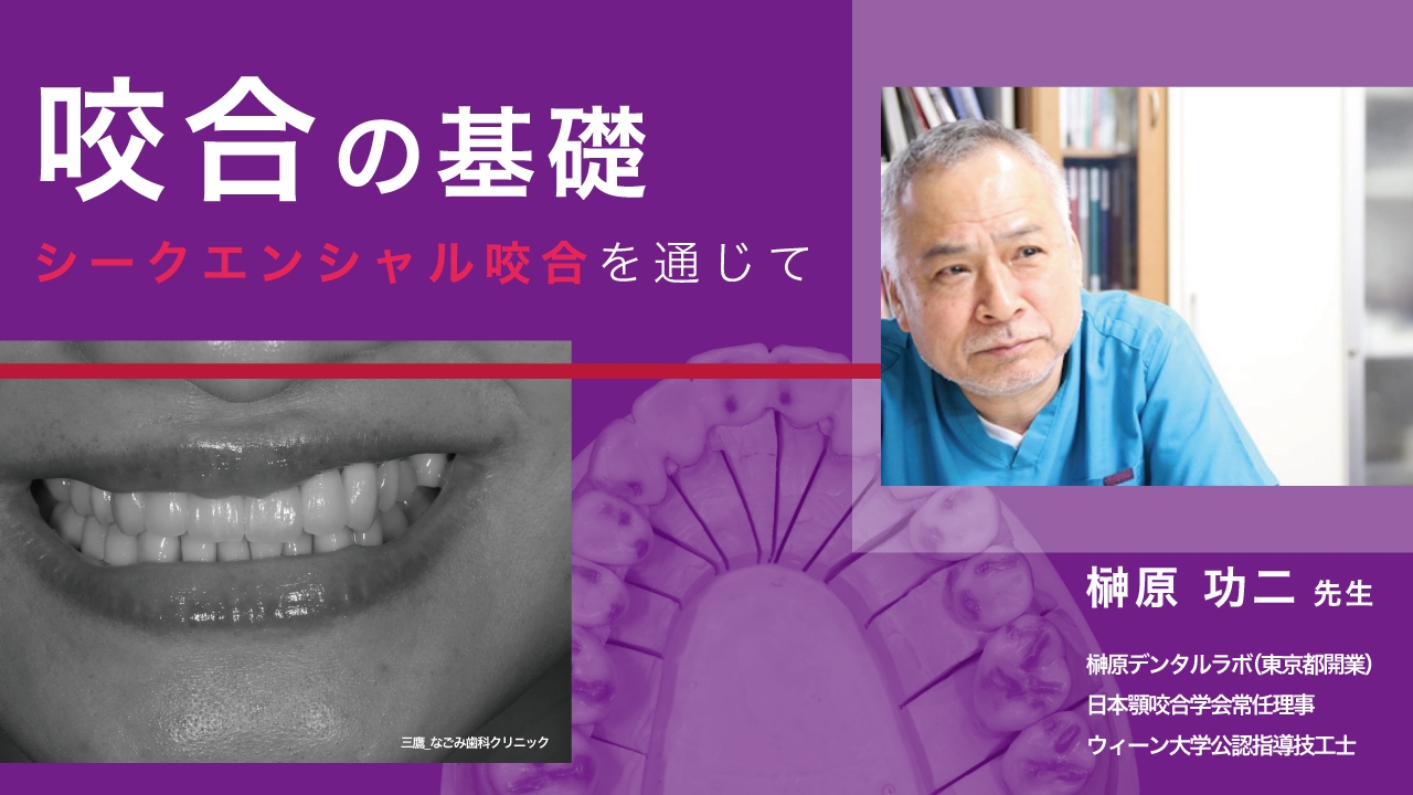 咬合の基礎〜シークエンシャル咬合を通じて〜の画像です