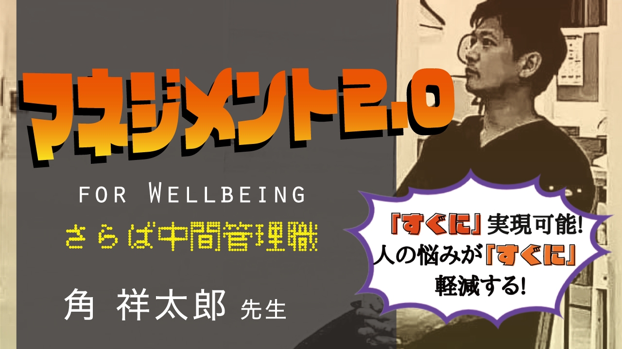 マネジメント2.0 for Wellbeingの画像です