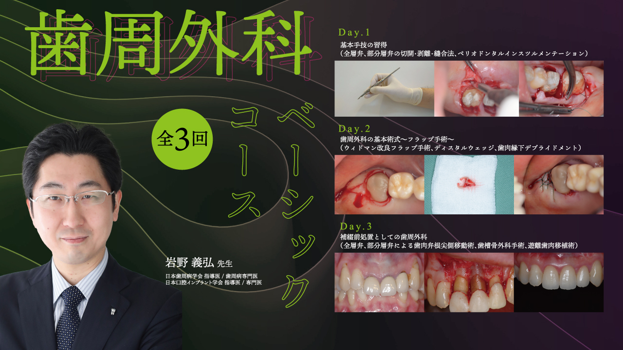 歯周外科ベーシックコース 全3回の画像です