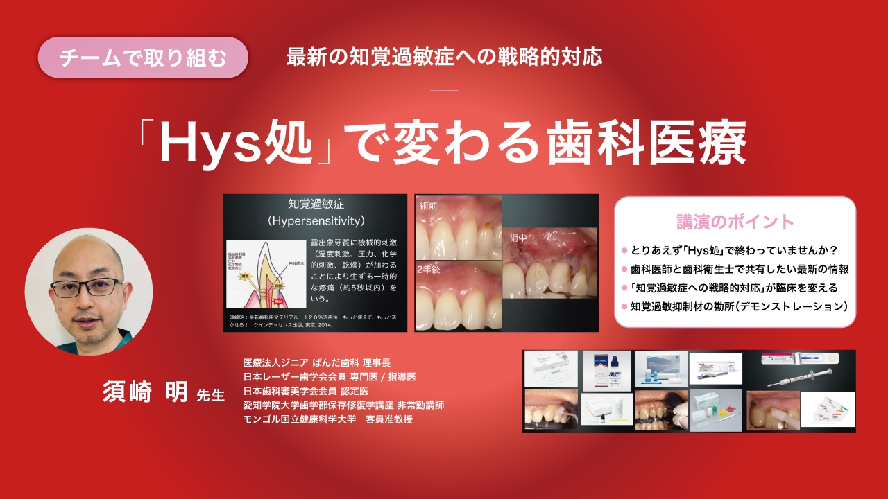チームで取り組む最新の知覚過敏症への戦略的対応 「Hys処」で変わる歯科医療の画像です