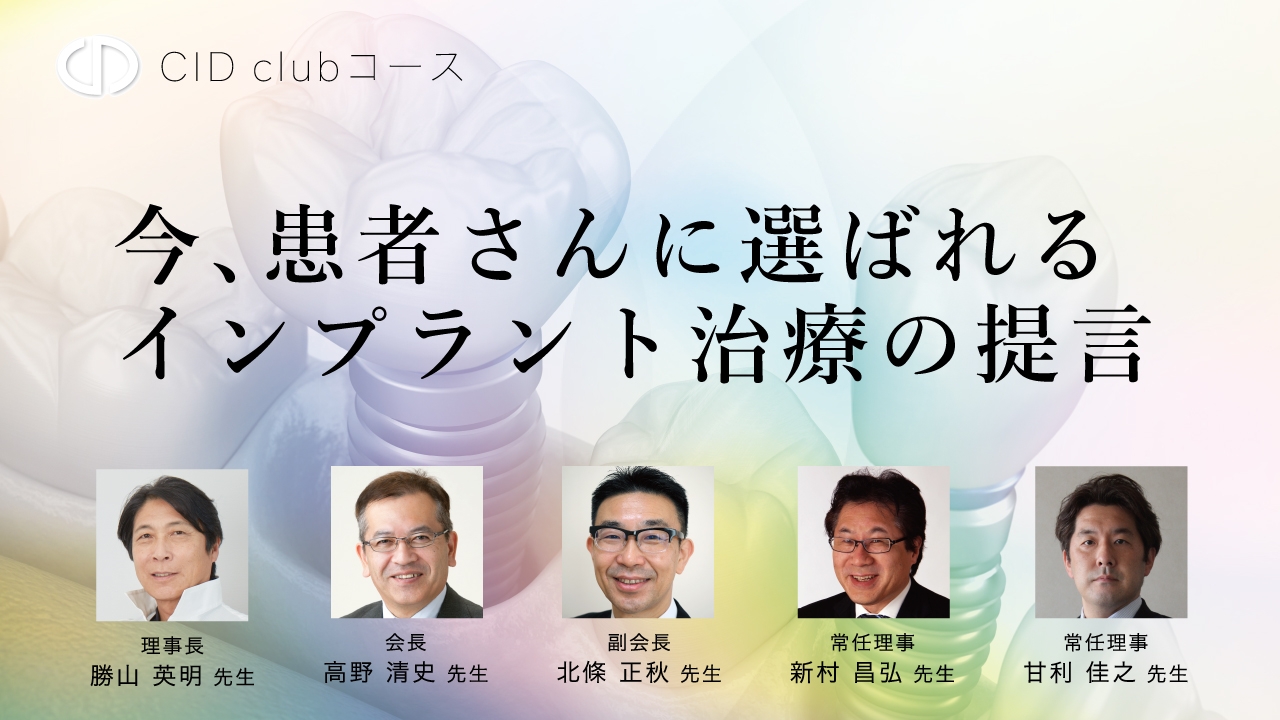 CID clubコース 今、患者さんに選ばれるインプラント治療の提言の画像です