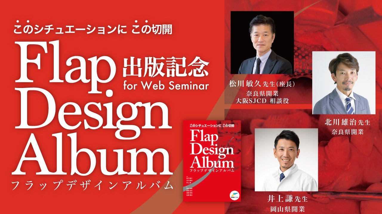 Flap Design Album このシチュエーションに この切開 for Web Seminar 出版記念の画像です