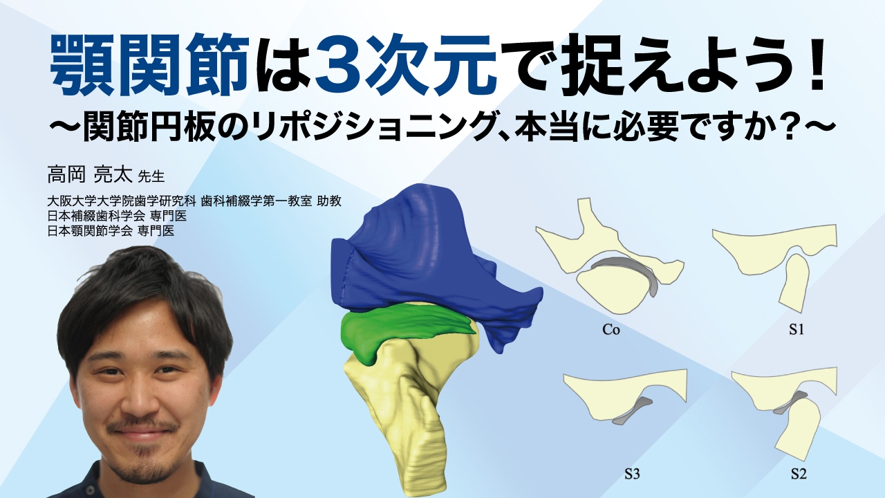 顎関節は3次元で捉えよう! 〜関節円板のリポジショニング、本当に必要ですか?〜の画像です