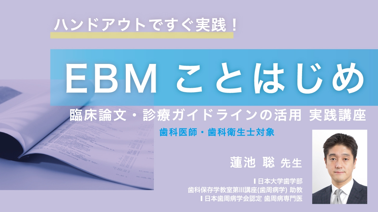 ハンドアウトですぐ実践!EBMことはじめ -臨床論文・診療ガイドラインの活用実践講座-の画像です
