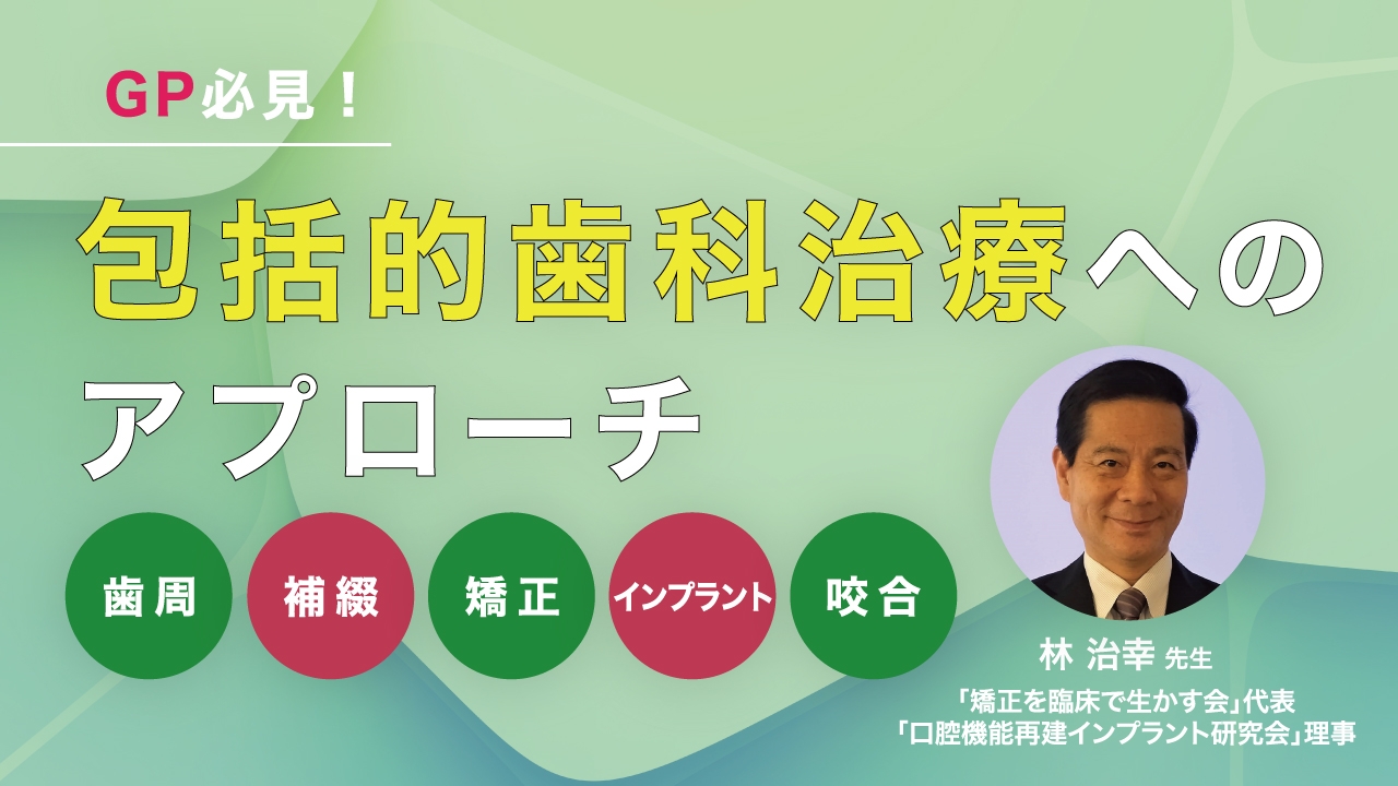 GP必見!包括的歯科治療へのアプローチ〜歯周、補綴、矯正、インプラント、咬合〜の画像です