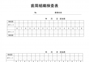 歯周組織検査表②