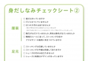 身だしなみチェックシート②