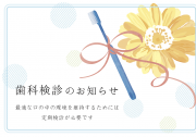03_定期検診