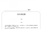 身元保証書