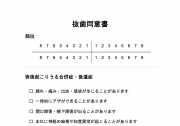 抜歯同意書①