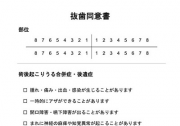 抜歯同意書①