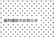 17_定期検診