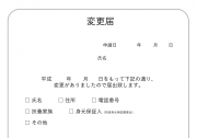 変更届