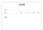 診断書