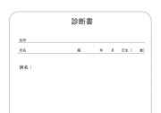診断書