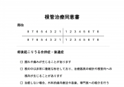 根管治療同意書①