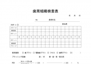 歯周組織検査表①