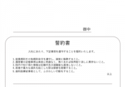 誓約書