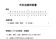 外科手術同意書