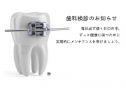 09_定期検診