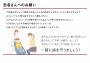 患者さんへのお願い①