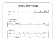 交通費申請書