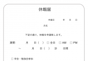 休暇届