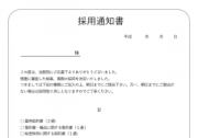 採用通知書