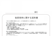 秘密保持に関する契約書